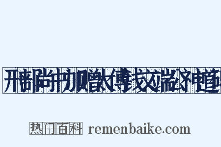 刑部尚书加赠太傅钱文端公神道碑是什么意思的图片